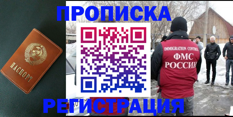 купить прописку в Мичуринске